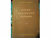 Book "dicționar rusă-bulgară - Georgi Bakalov" - 486 p.