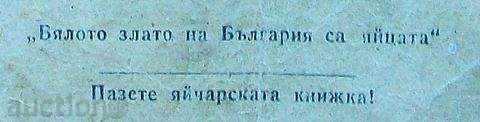 SWEET BOOK - "WHITE GOLD OF BULGARIA IS THE EGGS" with price 9.95 BGN | € 5.09 SWEET BOOK - "WHITE GOLD OF BULGARIA IS THE EGGS" with price 9.95 BGN | € 5.09