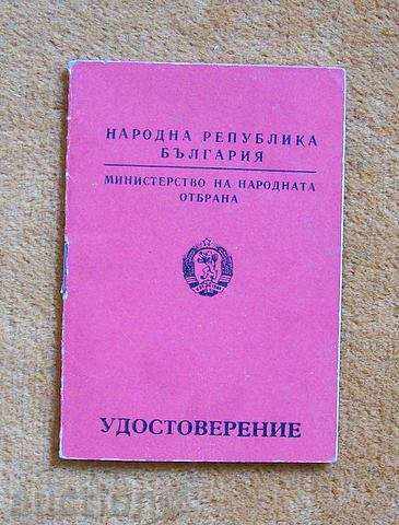 УДОСТОВЕРЕНИЕ ЗА УЧАСТИЕ В ОТЕЧЕСТВЕНАТА ВОЙНА