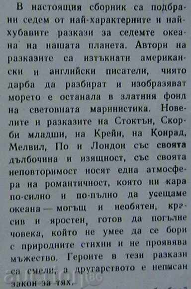 Seven stories about the seven oceans with price 7.00 BGN | € 3.58 Seven stories about the seven oceans with price 7.00 BGN | € 3.58