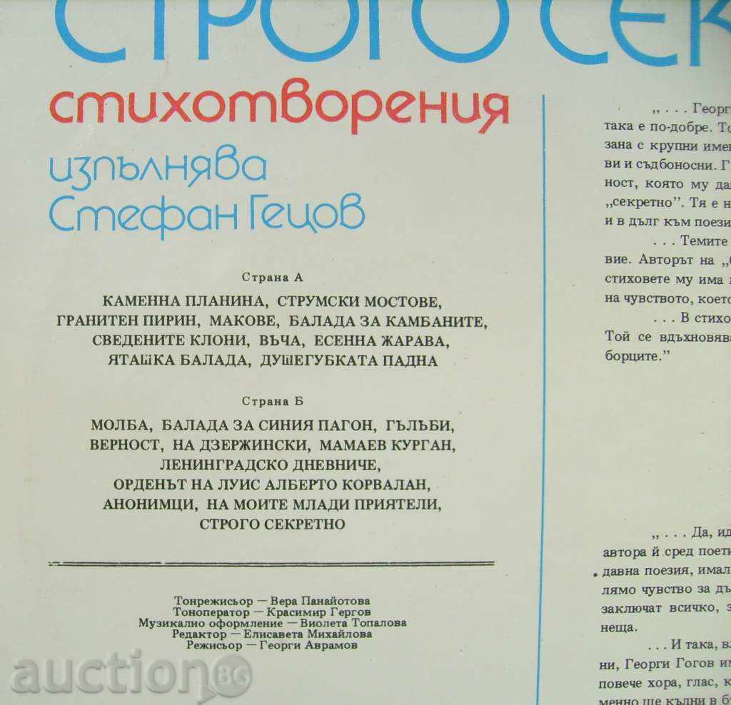 gramophone record - Strictly secret / Georgi Gogov - No. 11178 with price 399.00 BGN | € 204.01 gramophone record - Strictly secret / Georgi Gogov - No. 11178 with price 399.00 BGN | € 204.01