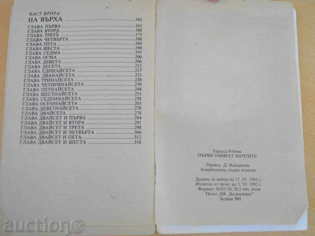 Book '' Getting Dreams Dead - Harold Robbins '' - 323 pages * with price 5.00 BGN | € 2.56 Book '' Getting Dreams Dead - Harold Robbins '' - 323 pages * with price 5.00 BGN | € 2.56