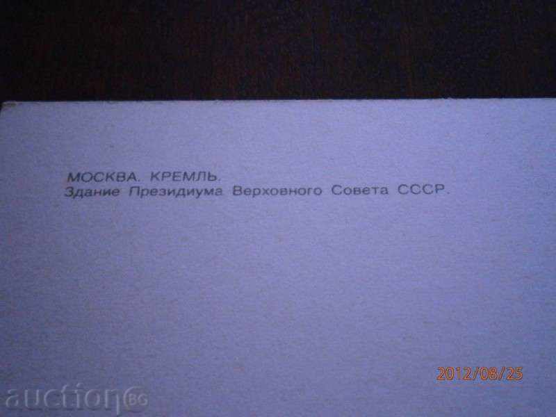 Картичка МОСКВА Кремль - Building Presidium with price 0.24 BGN | € 0.12 Картичка МОСКВА Кремль - Building Presidium with price 0.24 BGN | € 0.12