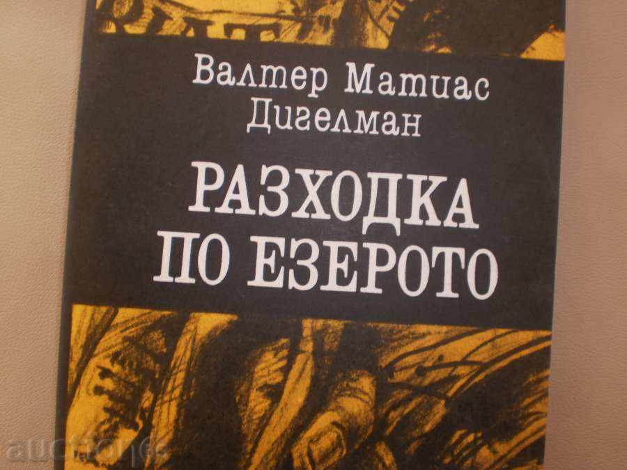 Walter Matthias Digelmann - "Walking on the Lake" with price 3.00 BGN | € 1.53