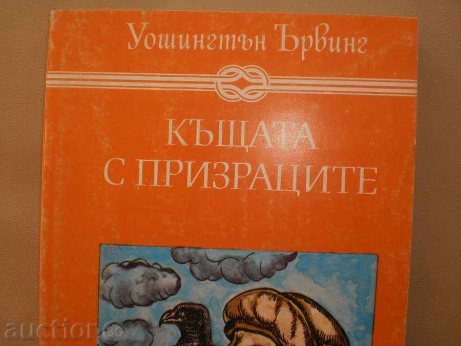 Wossigton Irving - "The House with the Ghosts" with price 4.00 BGN | € 2.05 Wossigton Irving - "The House with the Ghosts" with price 4.00 BGN | € 2.05