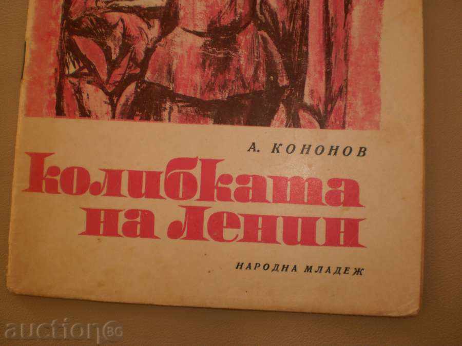 A. Kononov - "Lenin's Collie" with price 2.00 BGN | € 1.02 A. Kononov - "Lenin's Collie" with price 2.00 BGN | € 1.02
