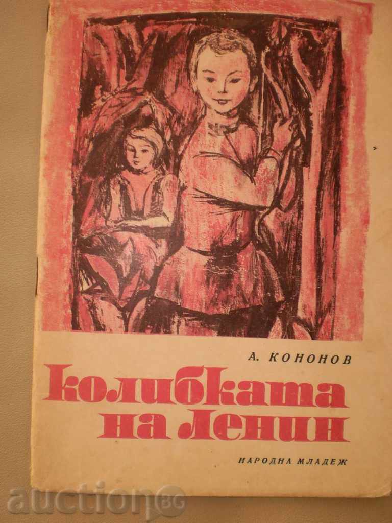 А.Кононов - "Колибката на Ленин"