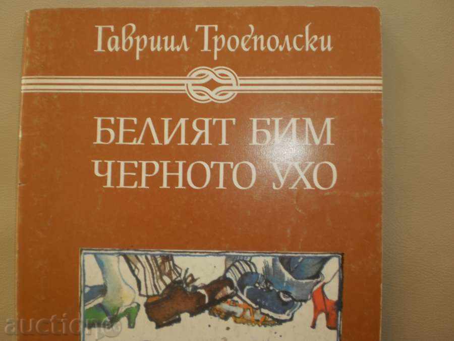 Gabriel Troepolski - "Λευκή Bim μαύρο αυτί" με τιμή 4.00 BGN | € 2.05 Gabriel Troepolski - "Λευκή Bim μαύρο αυτί" με τιμή 4.00 BGN | € 2.05