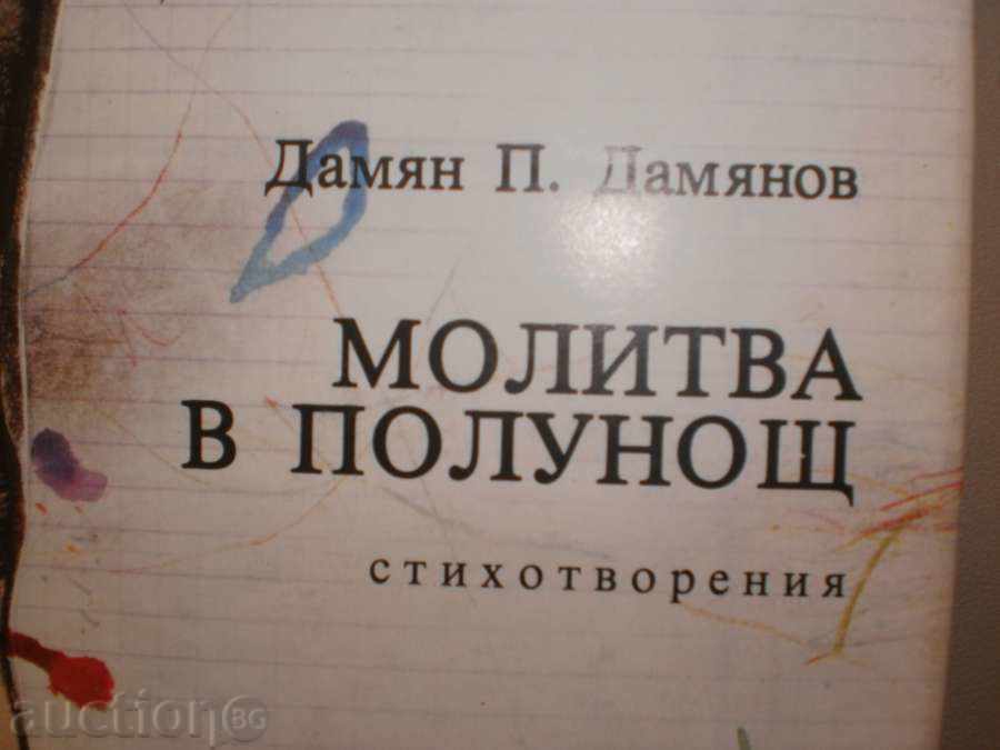 Damyan Damianov - "Prayer at Midnight" with price 7.00 BGN | € 3.58