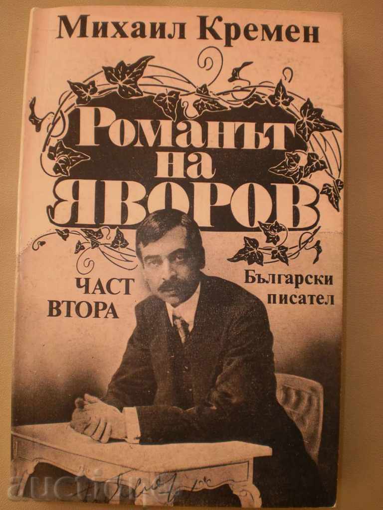 Michael Kremen - «μυθιστόρημα Yavorov» - το πρώτο και το δεύτερο μέρος με τιμή 11.00 BGN | € 5.62 Michael Kremen - «μυθιστόρημα Yavorov» - το πρώτο και το δεύτερο μέρος με τιμή 11.00 BGN | € 5.62