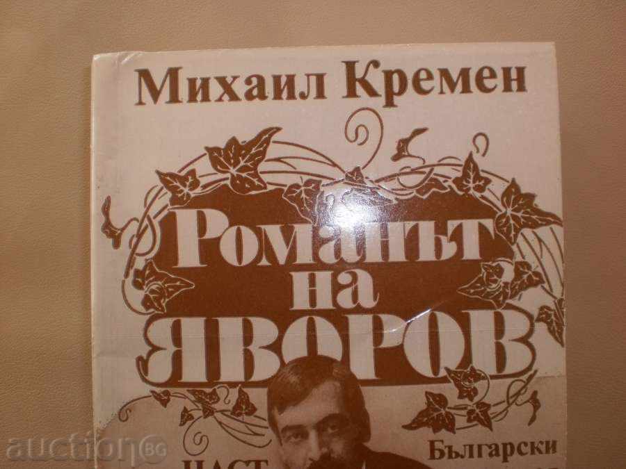 Παράδοση Michael Kremen - «μυθιστόρημα Yavorov» - το πρώτο και το δεύτερο μέρος Παράδοση Michael Kremen - «μυθιστόρημα Yavorov» - το πρώτο και το δεύτερο μέρος