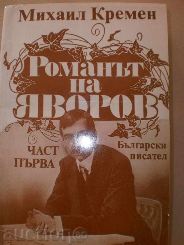 Mihail Kremen - "The novel of Yavorov" - first and second part