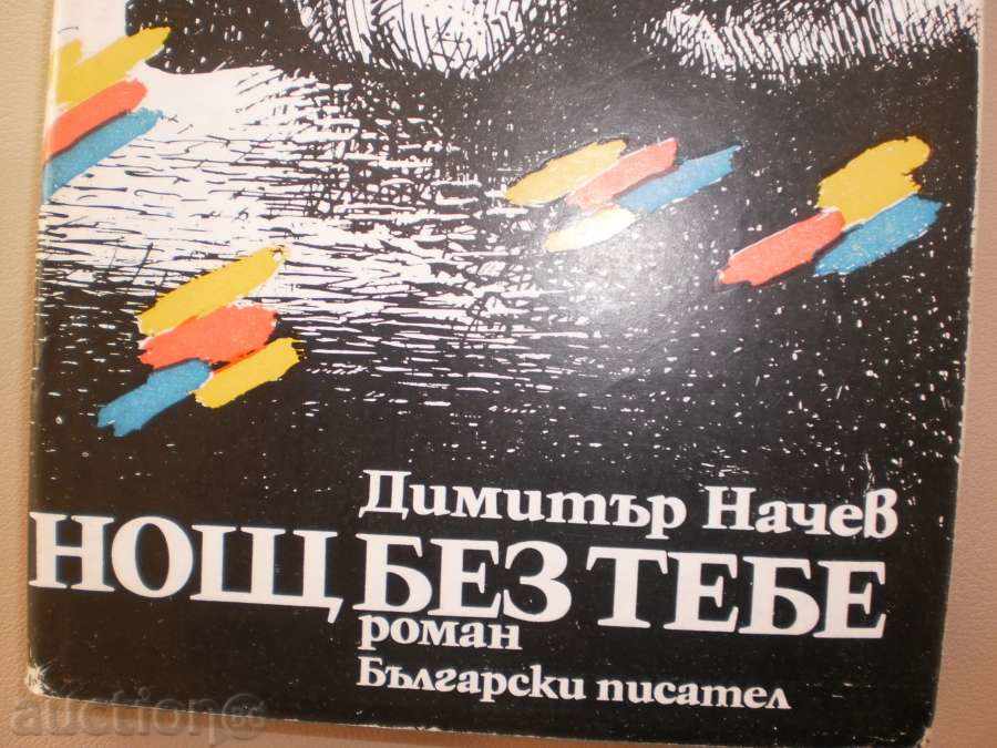 Dimitar Nachev - "Night Without You" with price 2.50 BGN | € 1.28 Dimitar Nachev - "Night Without You" with price 2.50 BGN | € 1.28