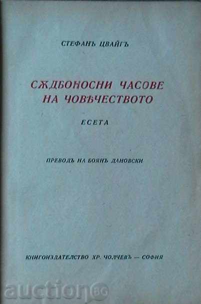 Κρίσιμες ώρες της ανθρωπότητας. δοκίμια