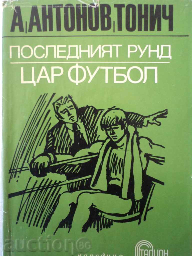 Αντόν Αντόνοφ - Τόνιτς - ''Ο Τελευταίος Γύρος, Βασιλιάς Ποδόσφαιρο'' Αντόν Αντόνοφ - Τόνιτς - ''Ο Τελευταίος Γύρος, Βασιλιάς Ποδόσφαιρο''