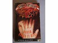 Julio Cortázar - Κάποιος που περιφέρονται