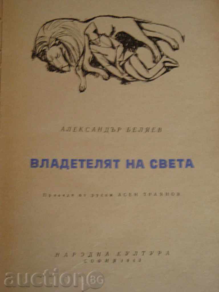 Alexander Belyaev - Stapanul lumii cu preț 4.00 BGN | € 2.05 Alexander Belyaev - Stapanul lumii cu preț 4.00 BGN | € 2.05