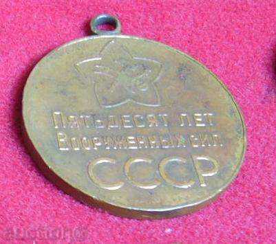 Medal "50 Summer Вооруженных Сил" USSR with price 7.00 BGN | € 3.58 Medal "50 Summer Вооруженных Сил" USSR with price 7.00 BGN | € 3.58
