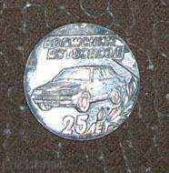 Знак - плакет "ВАЗ 25 лет" Знак - плакет "ВАЗ 25 лет"
