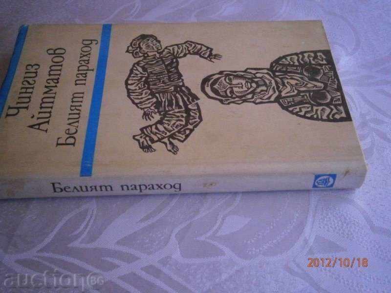 Chingiz Aitmanov - The White Steamship - 1973 with price 1.60 BGN | € 0.82 Chingiz Aitmanov - The White Steamship - 1973 with price 1.60 BGN | € 0.82