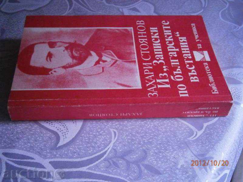 Zahari Stoyanov - The notes on the Bulgarian rebellions with price 4.00 BGN | € 2.05
