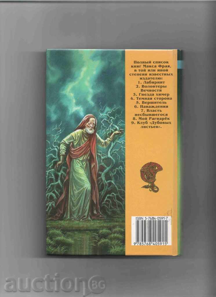 Maxim Fry - Vlasty nesbыvshegosya με τιμή 9.50 BGN | € 4.86 Maxim Fry - Vlasty nesbыvshegosya με τιμή 9.50 BGN | € 4.86