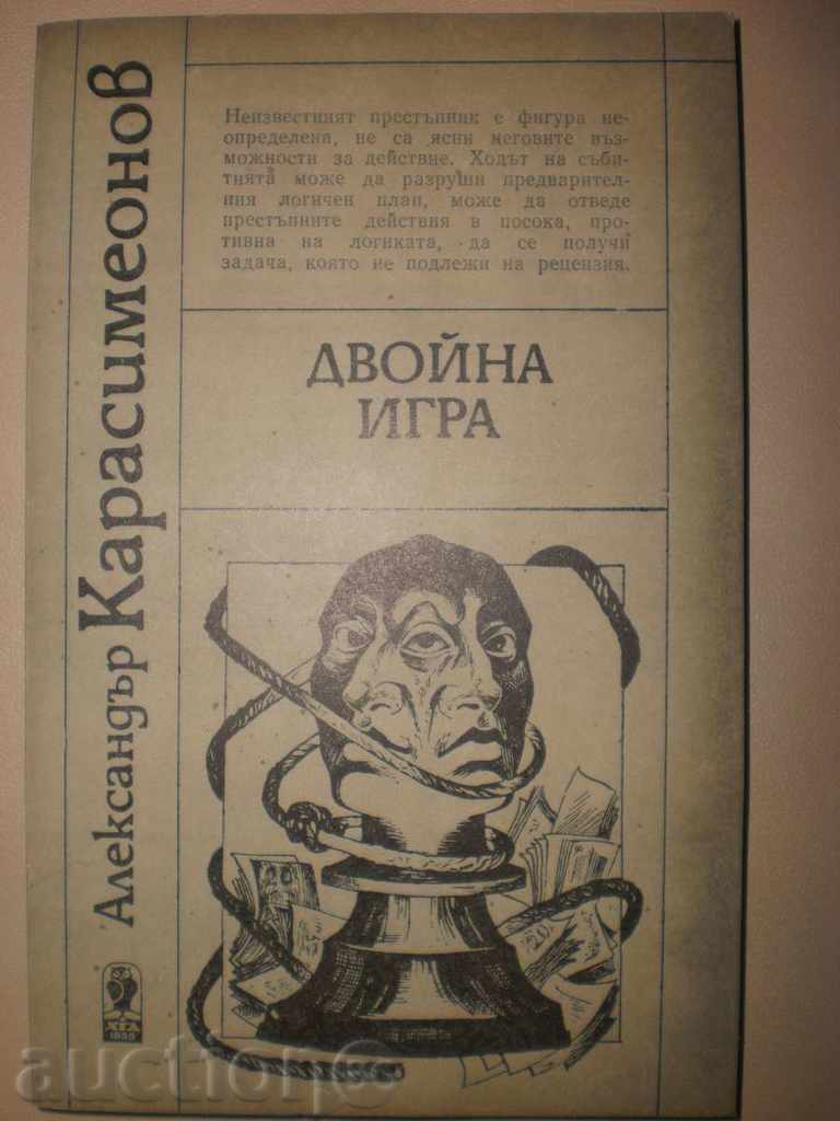 Alexander Karastoyanov - "Double game", new price with price 2.50 BGN | € 1.28 Alexander Karastoyanov - "Double game", new price with price 2.50 BGN | € 1.28