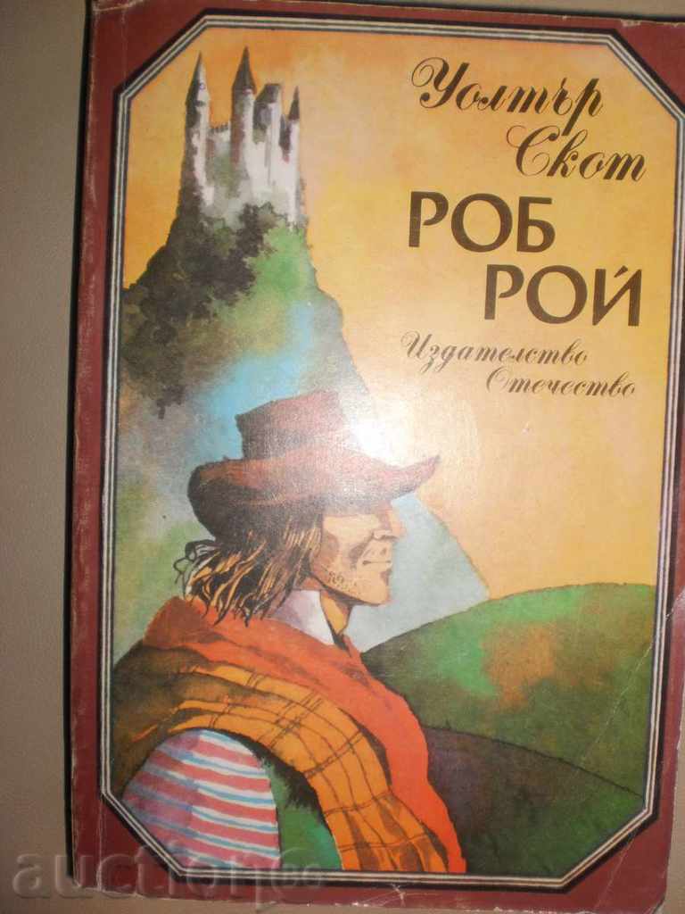 Walter Scott- "Rob Roy," a new price with price 5.50 BGN | € 2.81 Walter Scott- "Rob Roy," a new price with price 5.50 BGN | € 2.81