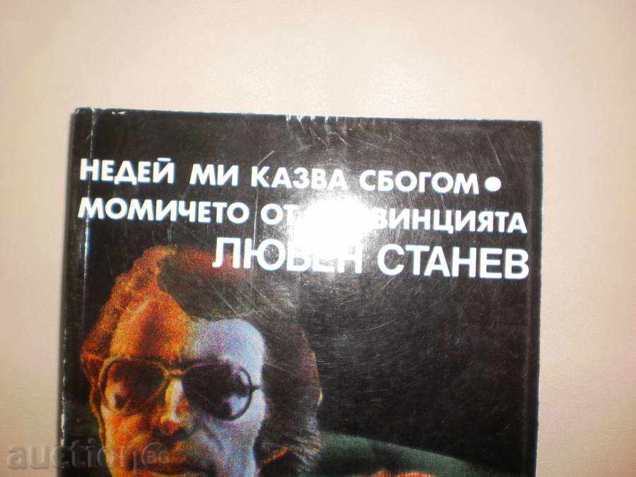 Lyuben Stanev - "Do not tell me goodbye. The country girl from the province" with price 3.00 BGN | € 1.53 Lyuben Stanev - "Do not tell me goodbye. The country girl from the province" with price 3.00 BGN | € 1.53