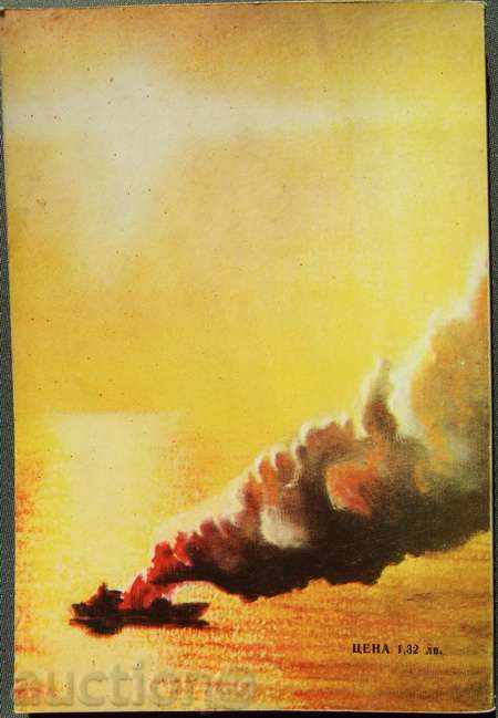 V. Martininko, M. Stavitski "Fire on board" with price 4.00 BGN | € 2.05 V. Martininko, M. Stavitski "Fire on board" with price 4.00 BGN | € 2.05