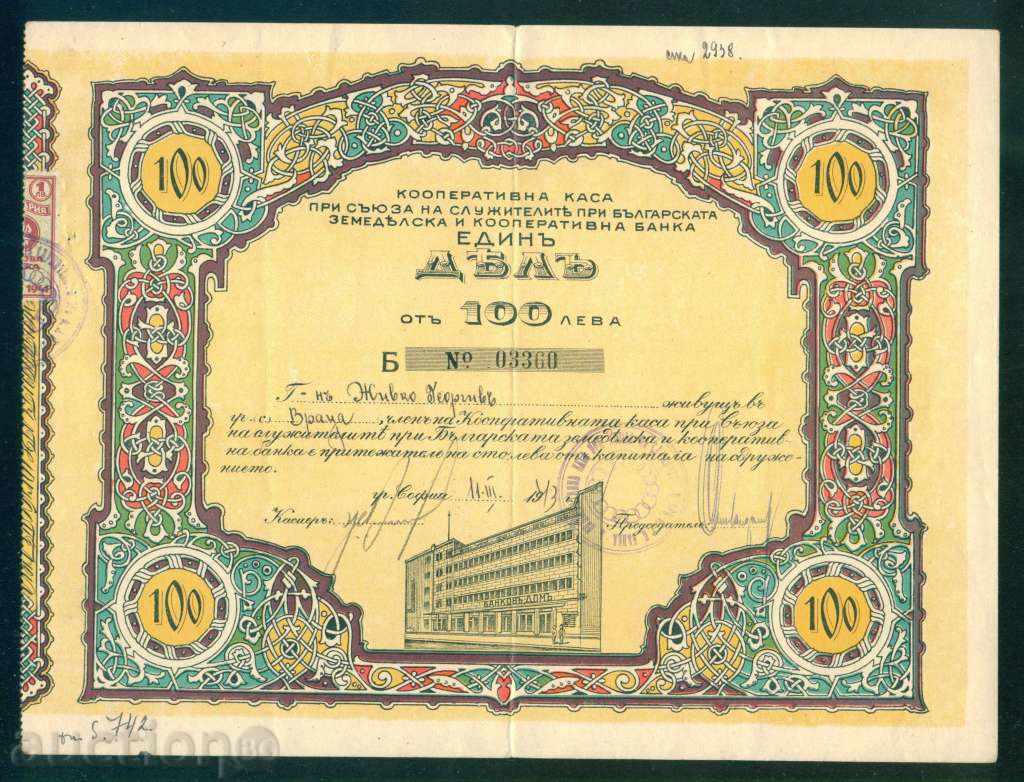 Акция 100 лв 1943 Земеделска кооперативна банка София 6К100