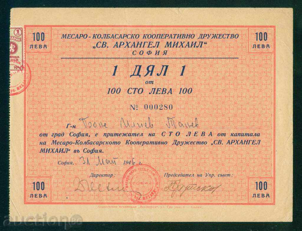Delivery of Share 100 BGN SOFIA 1946 СВ. ARHANGEL MIHAIL - MESSARO 6K168