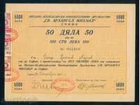 Акция 5000 лв СОФИЯ 1945 СВ. АРХАНГЕЛ МИХАИЛ - МЕСАРО 6К171