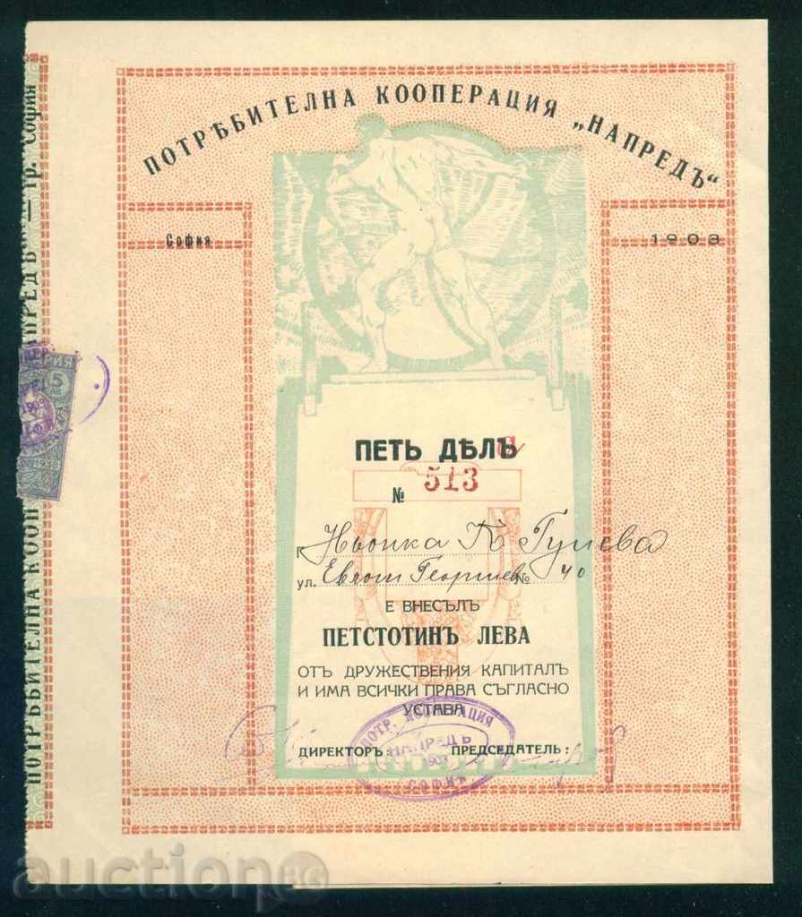 500 λεβ ανά μετοχή ΣΟΦΙΑ 1938 FORWARD - ΚΑΤΑΝΑΛΩΤΗ. COOP 6K179