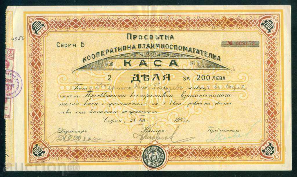 Акция 200 лв СОФИЯ 1942 ПРОСВЕТНА КООПЕРАТИВНА КАСА 6К182