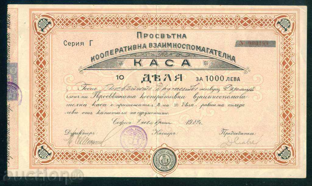 Акция 1000 лв СОФИЯ 1939 ПРОСВЕТНА КООПЕРАТИВНА КАСА 6К184