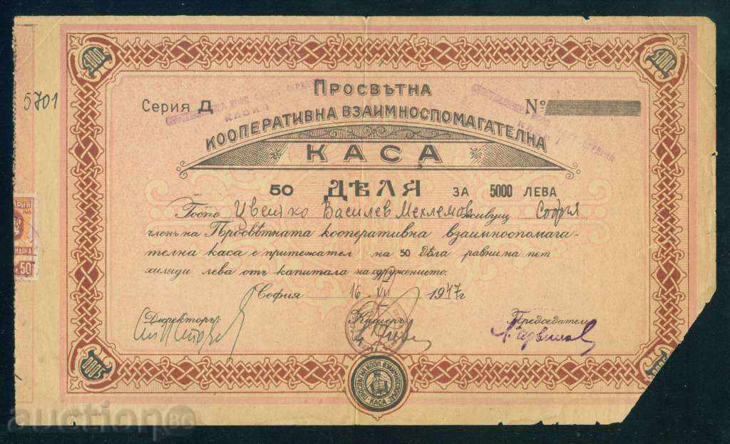 Акция 5000 лв СОФИЯ 1947 ПРОСВЕТНА КООПЕРАТИВНА КАСА 6К185