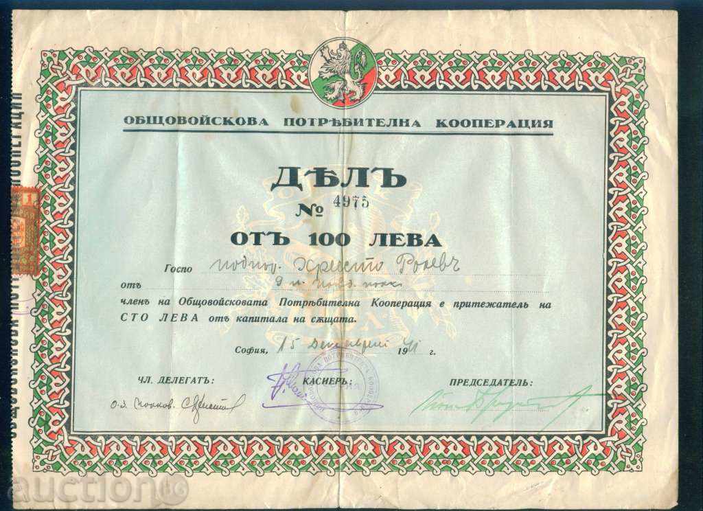 Акция 100 лв СОФИЯ 1941 ОБЩОВОЙСКОВА КООПЕРАЦИЯ  6К187