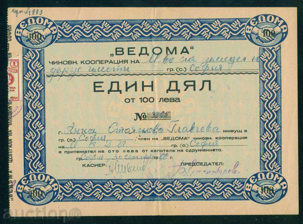Акция 100 лв СОФИЯ 1943 ВЕДОМА - ЧИН. КООПЕРАЦИЯ  6К188