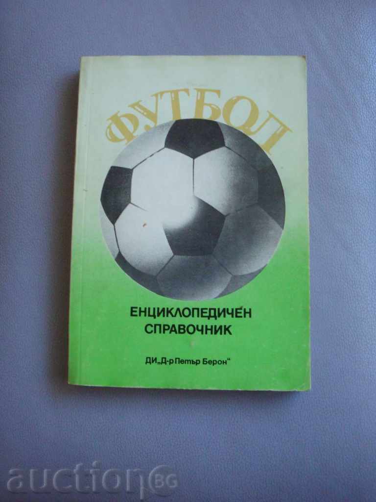Футбол Енциклопедичен справочник