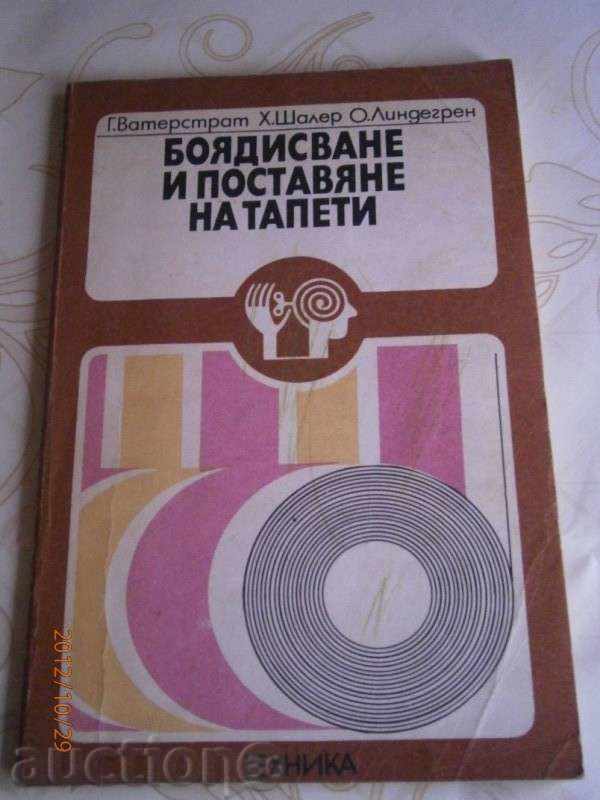 Г. Ватерстрат - Боядисване и поставяне на тапети - 1978г.