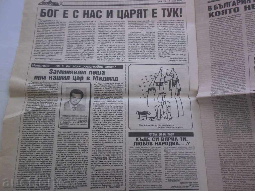 BULGARIAN CORONA ISSUE 10, -THE YEAR III-12 MARCH-1993 with price 3.00 BGN | € 1.53 BULGARIAN CORONA ISSUE 10, -THE YEAR III-12 MARCH-1993 with price 3.00 BGN | € 1.53