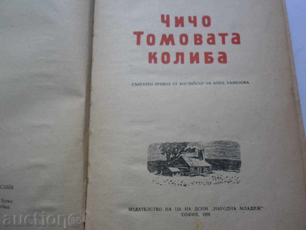 CHICCO TOMA CALIBA-HARIET BICHER STOY-1956 D with price 2.99 BGN | € 1.53 CHICCO TOMA CALIBA-HARIET BICHER STOY-1956 D with price 2.99 BGN | € 1.53