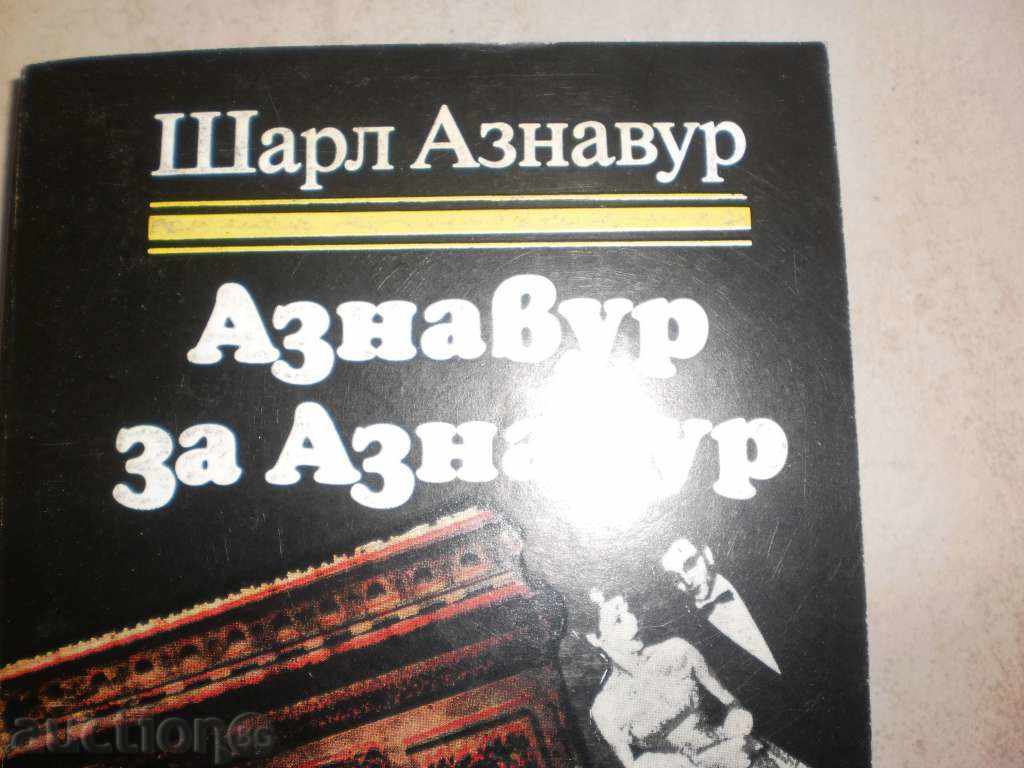 Charl Aznavour - "Aznavur for Aznavur" with price 4.00 BGN | € 2.05 Charl Aznavour - "Aznavur for Aznavur" with price 4.00 BGN | € 2.05