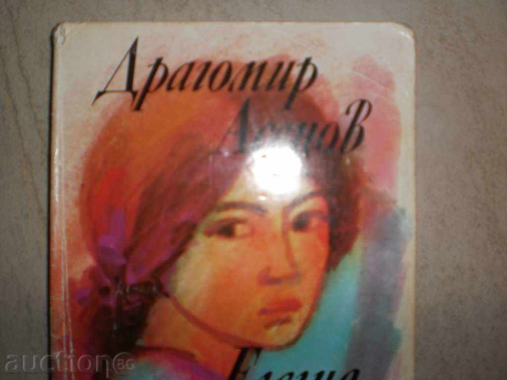 Dragomir Asenov - "Elegy for a Woman's Heart" with price 4.50 BGN | € 2.30 Dragomir Asenov - "Elegy for a Woman's Heart" with price 4.50 BGN | € 2.30