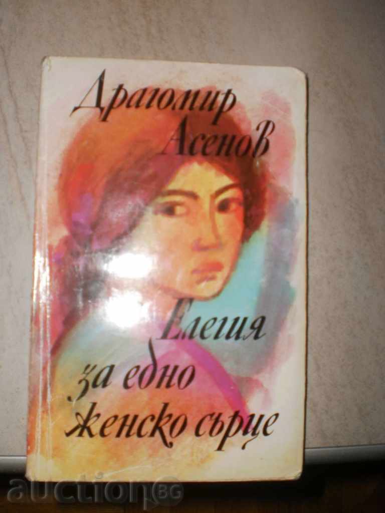 Ντράγκομιρ Asenov- «Ελεγεία για την καρδιά μιας γυναίκας»