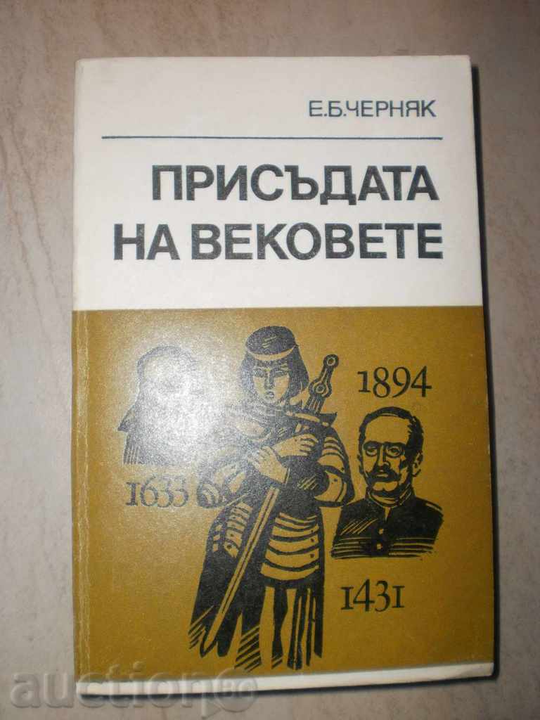 EK Chernyak - "The Verdict of the Ages" with price 7.00 BGN | € 3.58 EK Chernyak - "The Verdict of the Ages" with price 7.00 BGN | € 3.58