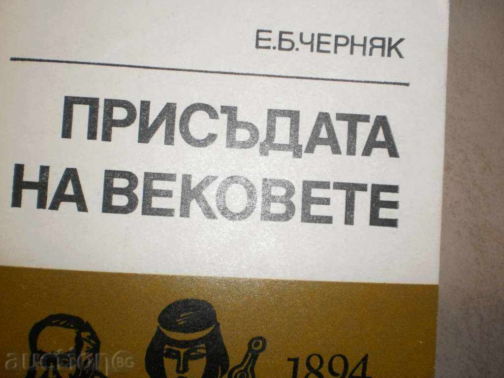 Auction EK Chernyak - "The Verdict of the Ages" Auction EK Chernyak - "The Verdict of the Ages"