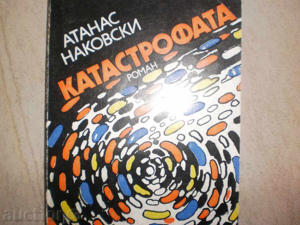 Atanas Nakovski - "The Crash" with price 3.00 BGN | € 1.53 Atanas Nakovski - "The Crash" with price 3.00 BGN | € 1.53