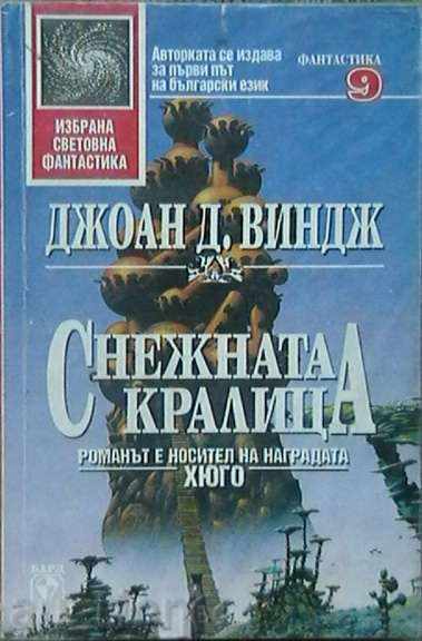 Снежната кралица Снежната кралица